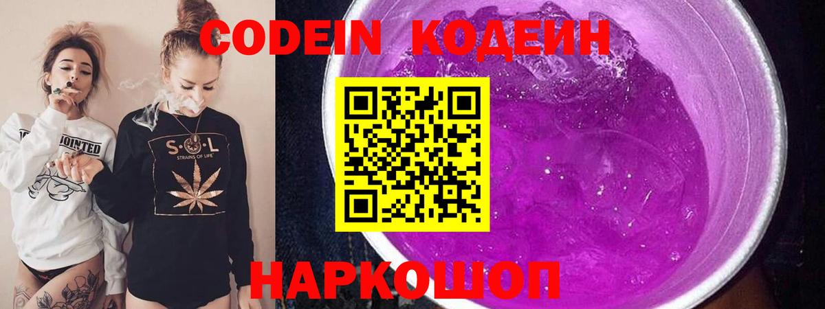 Кодеин Purple Drank  Вход с VPN  Codein Purple Drank  Лесосибирск 